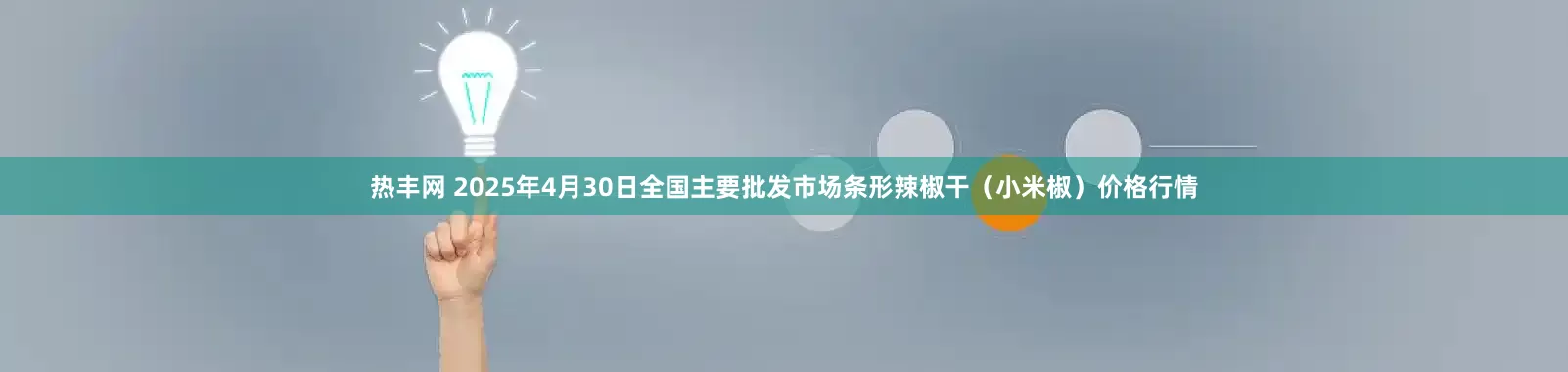 热丰网 2025年4月30日全国主要批发市场条形辣椒干（小米椒）价格行情