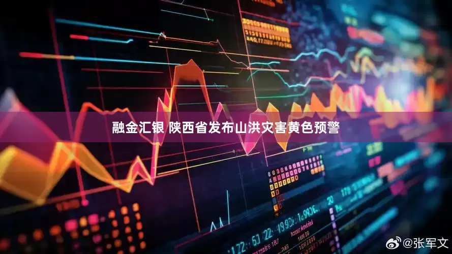融金汇银 陕西省发布山洪灾害黄色预警