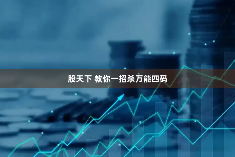 股天下 教你一招杀万能四码