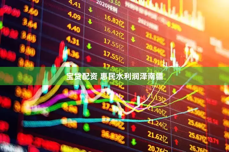 宝贷配资 惠民水利润泽南疆