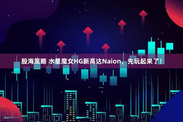 股海策略 水星魔女HG新高达Naion，先玩起来了！