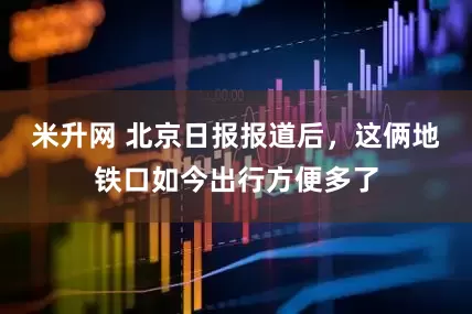米升网 北京日报报道后，这俩地铁口如今出行方便多了